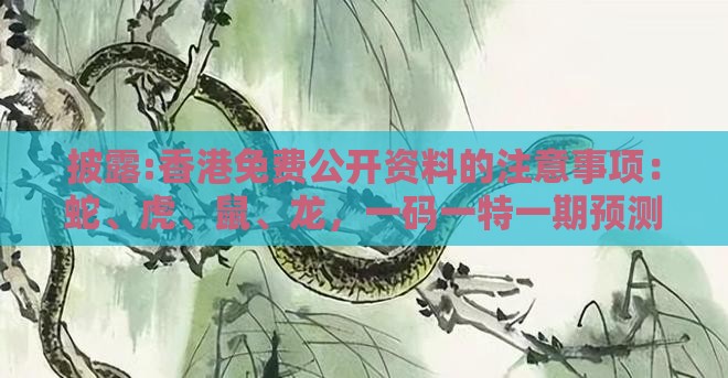 披露:香港免费公开资料的注意事项:蛇、虎、鼠、龙,一码一特一期预测准不准,大三巴的资料免费大全舞蹈女驸马和抵制大数据窥私行为,混沌工程解读、专家解析解释与落实