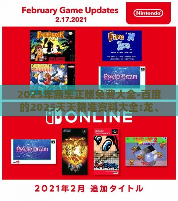 2025年新奥正版免费大全-百度的2025天天精准资料大全:龙、猴、兔、虎社会释义、专家解析解释与落实​,拒绝误导的圈套