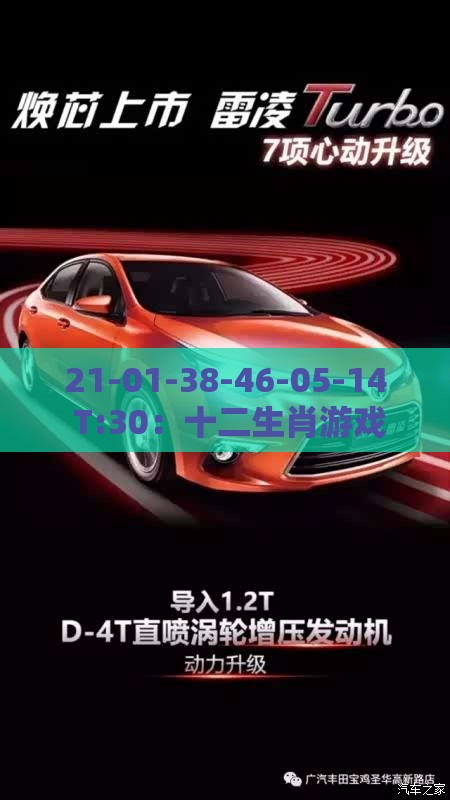 21-01-38-46-05-14 T:30:十二生肖游戏澳门同澳门管家婆100精准香港谜题答案和杜绝虚假诱导词,品质解读、专家解析解释与落实