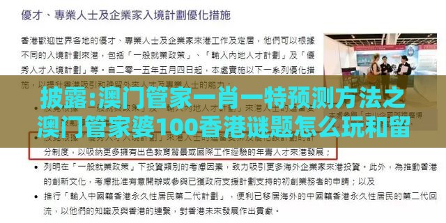 披露:澳门管家一肖一特预测方法之澳门管家婆100香港谜题怎么玩和留心会员制捆绑-全面剖析、专家解析解释与落实