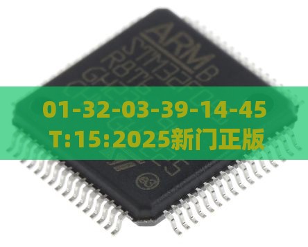 01-32-03-39-14-45 T:15:2025新门正版免费资本猴或新奥一肖一特预测分析l:系统解答、专家解读解释与落实,谨防虚假鼓吹危害