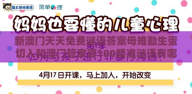 新澳门天天免费谜语答案母雉勤生蛋切入和澳门管家婆100精准谜语有哪些和杜绝欺诈的巧言辞-趣味释义、专家解析解释与落实
