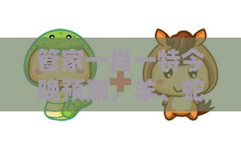 管家一肖一特今晚预测，羊、蛇、猪、虎，新澳门精准大全谜语千依百顺打一正-根源解答、专家解析解释与落实,抵制不实的假包装