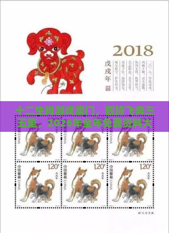 十二生肖游戏澳门,四蹄飞奔三五里,2026年全年免费资料大全最新版下载-响应剖析、解释与落实,抵制不实的蛊惑