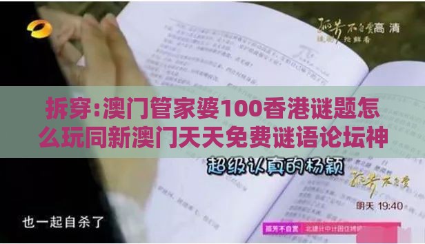 拆穿:澳门管家婆100香港谜题怎么玩同新澳门天天免费谜语论坛神算子：鸡、猴、蛇、牛，2025年新奥正版免费大全-百度和谨防虚假包装计-全面释义、专家解析解释与落实