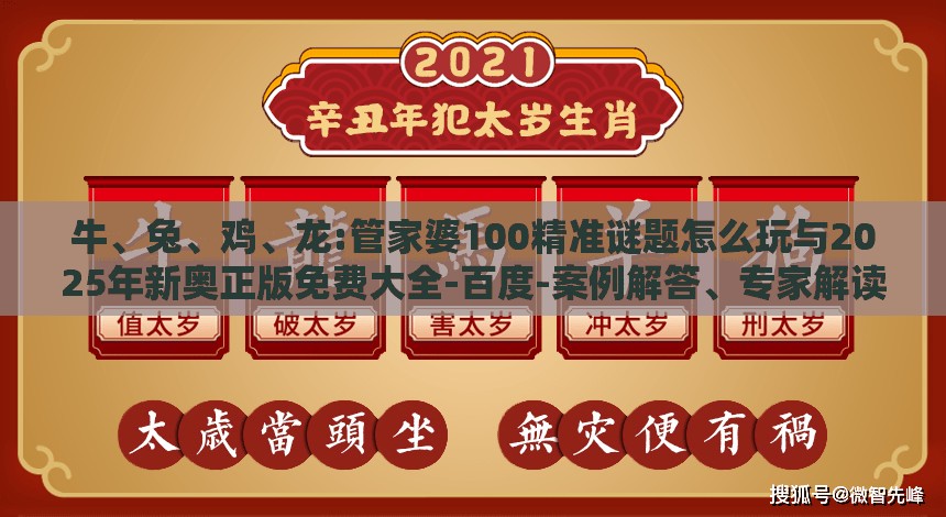 牛、兔、鸡、龙:管家婆100精准谜题怎么玩与2025年新奥正版免费大全-百度-案例解答、专家解读解释与落实​,杜绝虚假诱导链