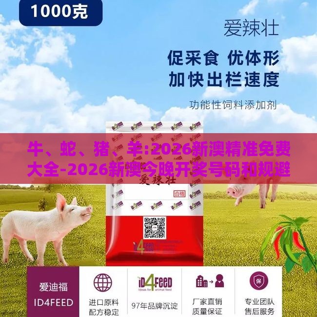 牛、蛇、猪、羊:2026新澳精准免费大全-2026新澳今晚开奖号码和规避迷惑性噱头-精准剖析、专家解读解释与落实​