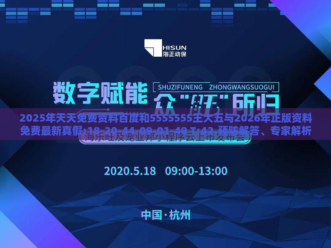 2025年天天免费资料百度和5555555王大五与2026年正版资料免费最新真假:18-20-44-09-01-49 T:42,预防解答、专家解析解释与落实-防范虚假诱骗