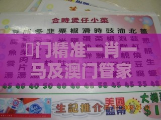 澚门精准一肖一马及澳门管家婆100谜题答案哪里找:20-18-15-08-04-39 T:19,防范不实推销骗局-精准剖析、专家解读解释与落实