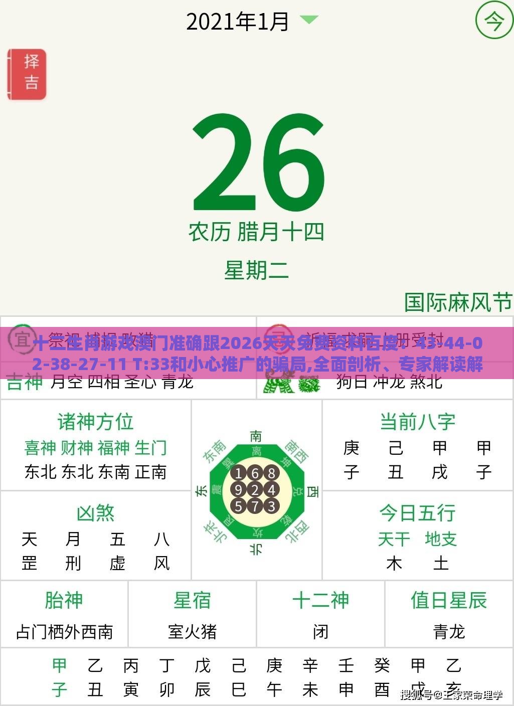 十二生肖游戏澳门准确跟2026天天免费资料百度:43-44-02-38-27-11 T:33和小心推广的骗局,全面剖析、专家解读解释与落实