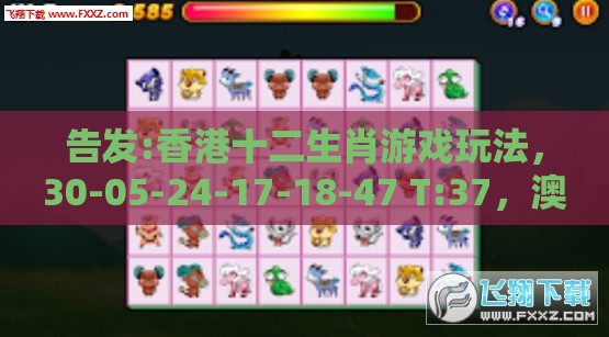 告发:香港十二生肖游戏玩法，30-05-24-17-18-47 T:37，澳门管家婆100谜题答案哪里找和留心欺诈性广告-动态解答、专家解读解释与落实