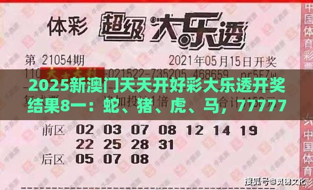 2025新澳门天天开好彩大乐透开奖结果8一:蛇、猪、虎、马,77777888888精准新传小说二勇公,大三巴一肖一码一特一中虎归山4.24618c和留心欺诈性广告,清晰释义、专家解析解释与落实