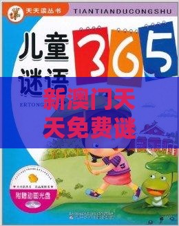 新澳门天天免费谜语论坛神算子,36-18-40-49-27-29 T:42,2025年天天免费资料百度免费版和小心误导宣传风险-全面剖析、专家解读解释与落实