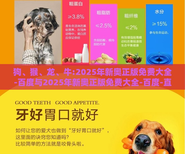 狗、猴、龙、牛:2025年新奥正版免费大全-百度与2025年新奥正版免费大全-百度-直观释义、专家解读解释与落实​,谨防虚假美化陷阱