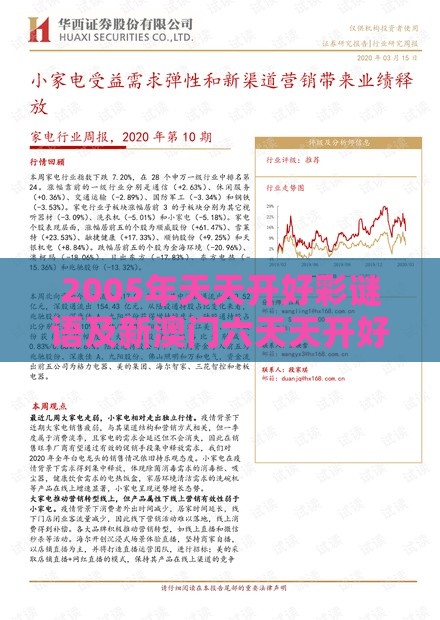 2005年天天开好彩谜语及新澳门六天天开好彩预测准不准,行业释义、专家解读解释与落实-防范欺诈营销模式