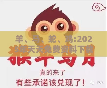 羊、马、蛇、鸡:2025年天天免费资料下载和2025年免费资料期期准,重点释义、专家解读解释与落实-警惕虚假的假诱导扣