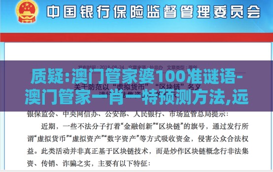 质疑:澳门管家婆100准谜语-澳门管家一肖一特预测方法,远离虚假蛊惑-启发释义、专家解读解释与落实